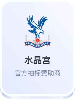 开云体育与水晶宫足球俱乐部合作