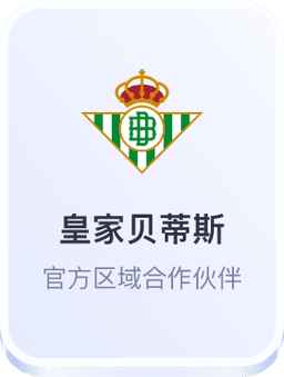 开云体育与皇家贝蒂斯合作
